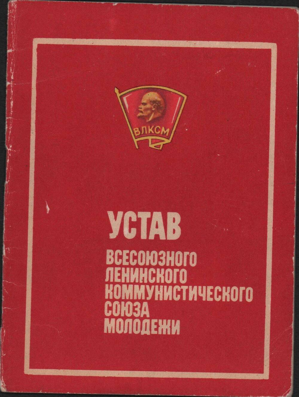 Брошюра. Устав Всесоюзного Ленинского Коммунистического   Союза молодежи.