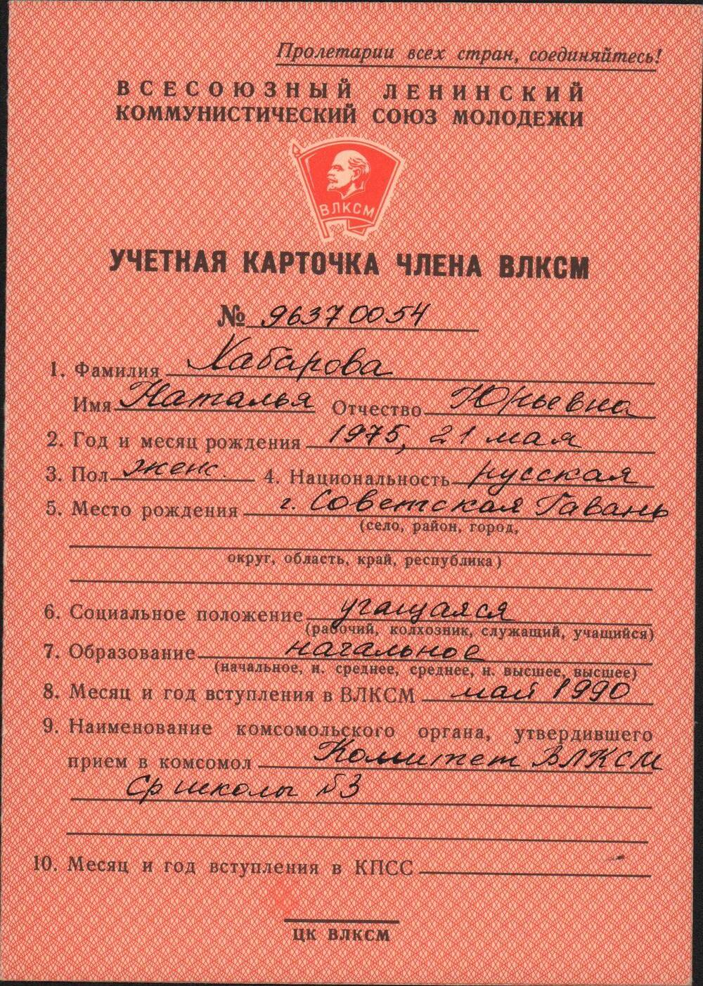 Учетная карточка члена ВЛКСМ № 96370054 Хабаровой Натальи Юрьевны, учащейся средней школы № 3.