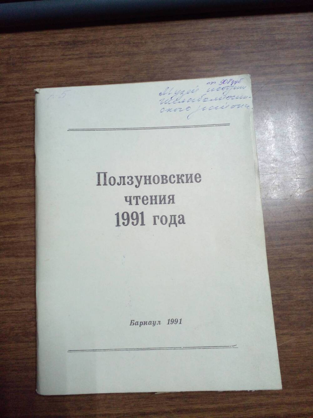 Книга «Ползуновские чтения 1991 г.»