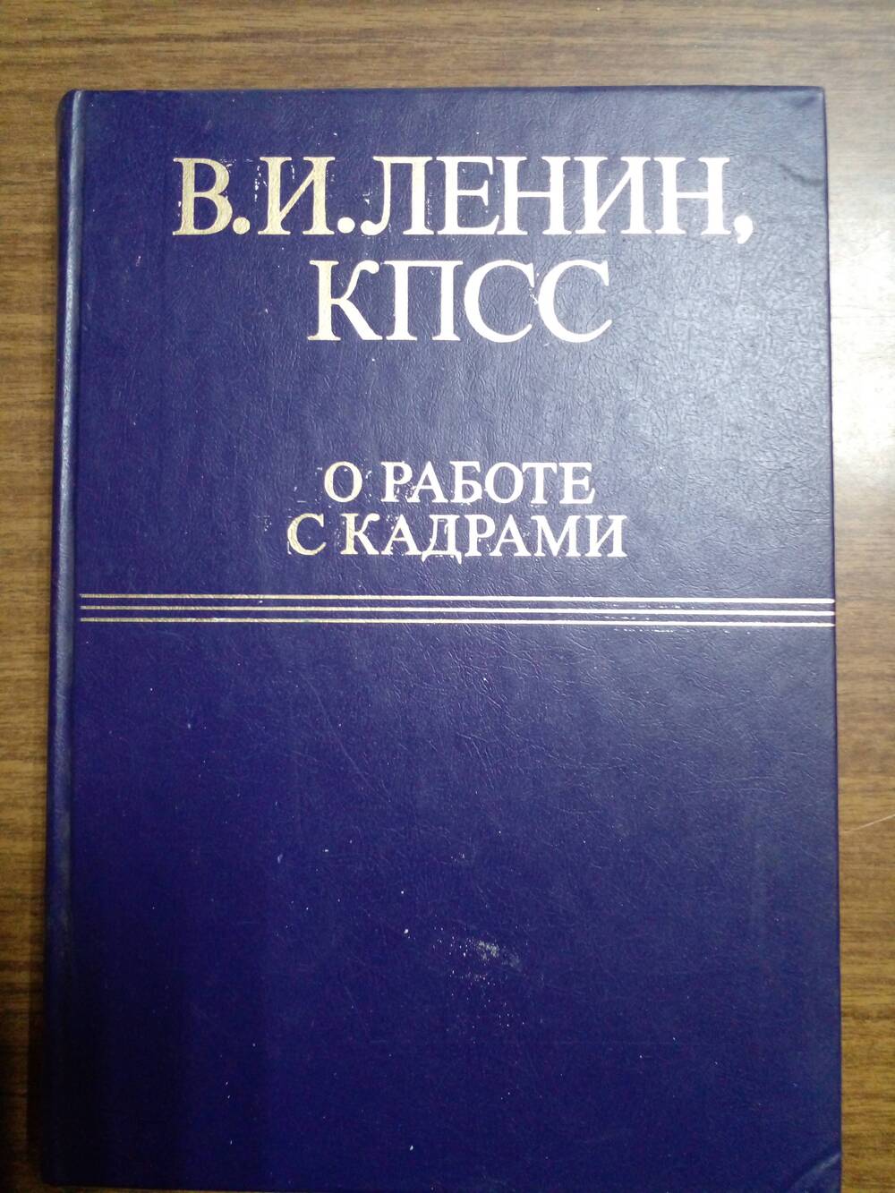 Книга «В.И. Ленин, КПСС о работе с кадрами» – 2-е издание