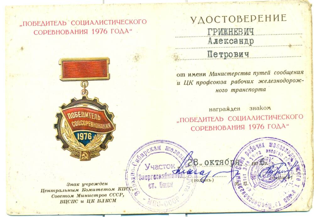 Удостоверение к знаку Победитель социалистического соревнования 1976 года Грижневич Александр Петрович.