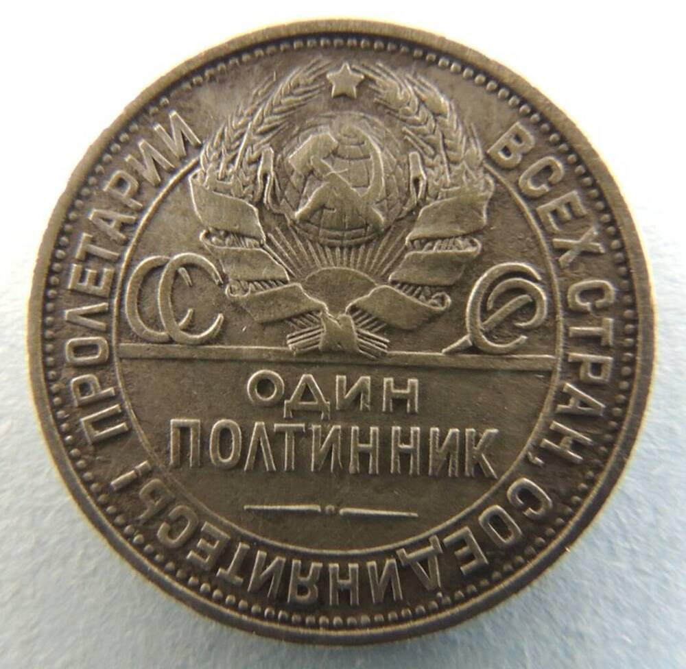 Монета. «Один полтинник».  