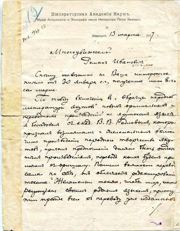 Письмо Э.К. Пекарского Роману Ивановичу Оросину от 13 марта 1917 г. из Петрограда, написанная чернилами. 1 лист с оборотом