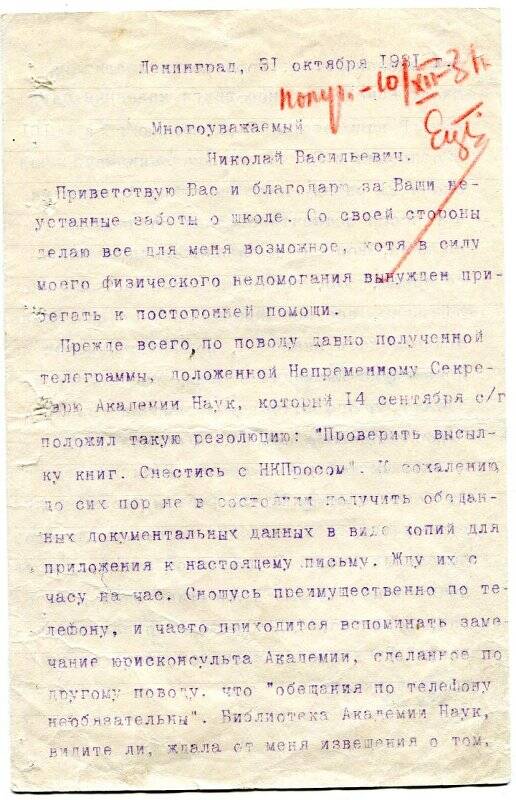 Письмо Э.К. Пекарского Николаю Васильевичу от 31 октября 1931 г. из Ленинграда. Текст печатный, есть пометка красным карандашом, подпись поставлена чернилами. 2 листа с оборотом.