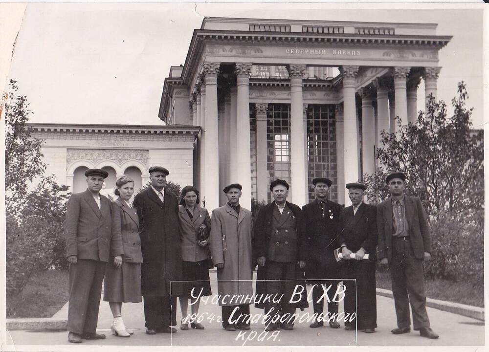 Фотография. Участники ВСХВ 1954 г. Ставропольского края.