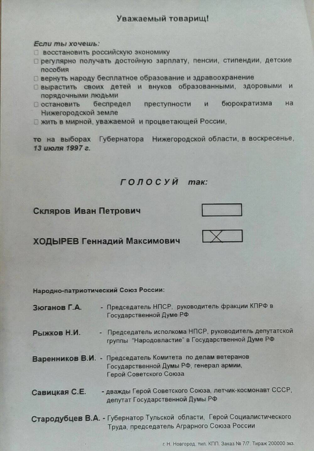 Листовка в поддержку Ходырева Г.М. на выборах губернатора
