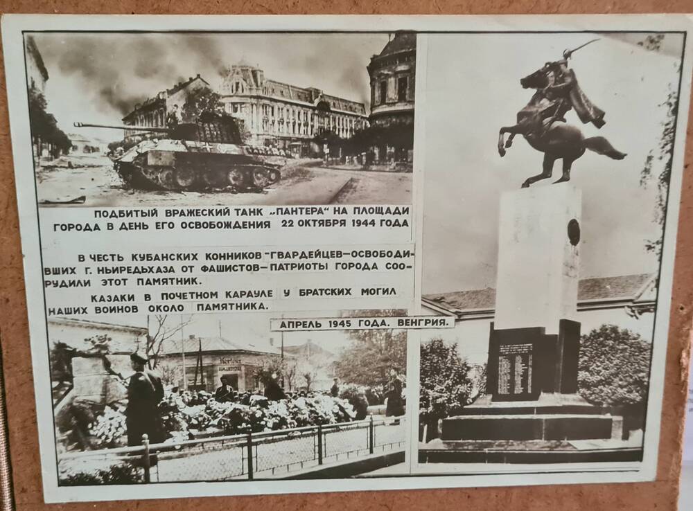 Фотография. Памятник в честь кубанских конников освободителей в Венгрии, 1944 г., октябрь.