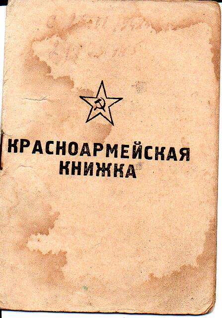 Красноармейская книжка Кузнецовой А. Н. от 02.08.1945 г.