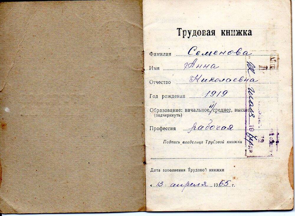 Трудовая книжка Семеновой А. Н. от 13.04.1965 г.