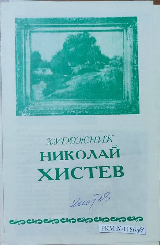 Буклет. Художник Николай Хистев.