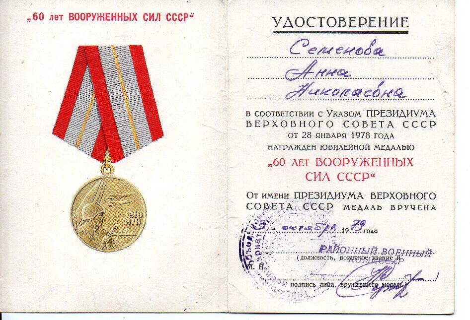 Удостоверение к юбилейной медали 60 лет Вооруженных Сил СССР Семеновой А. Н. от 03.10.1979 г.