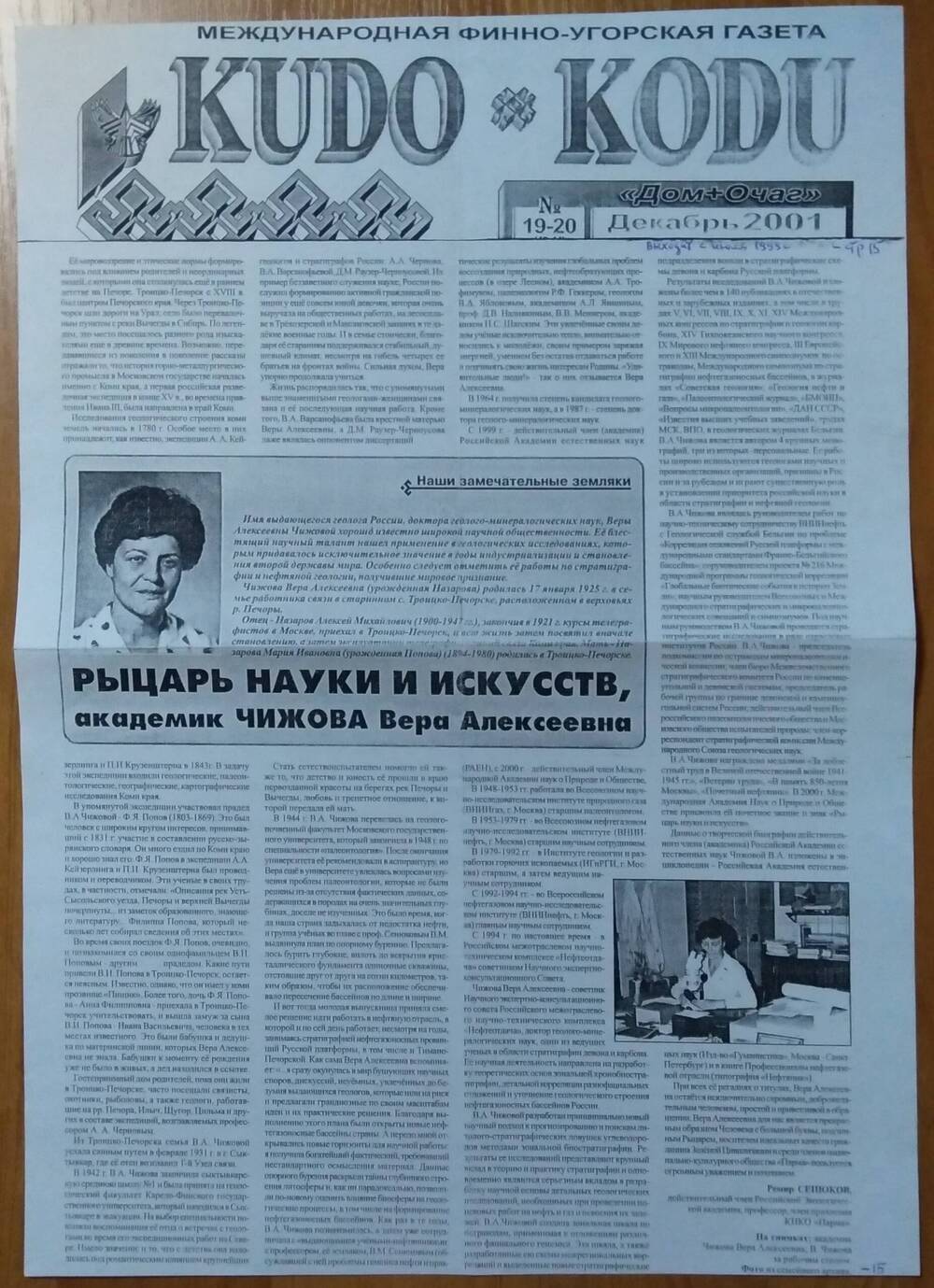 Ксерокопия Страница газеты KUDO KODU №19-20 за декабрь 2001 г.