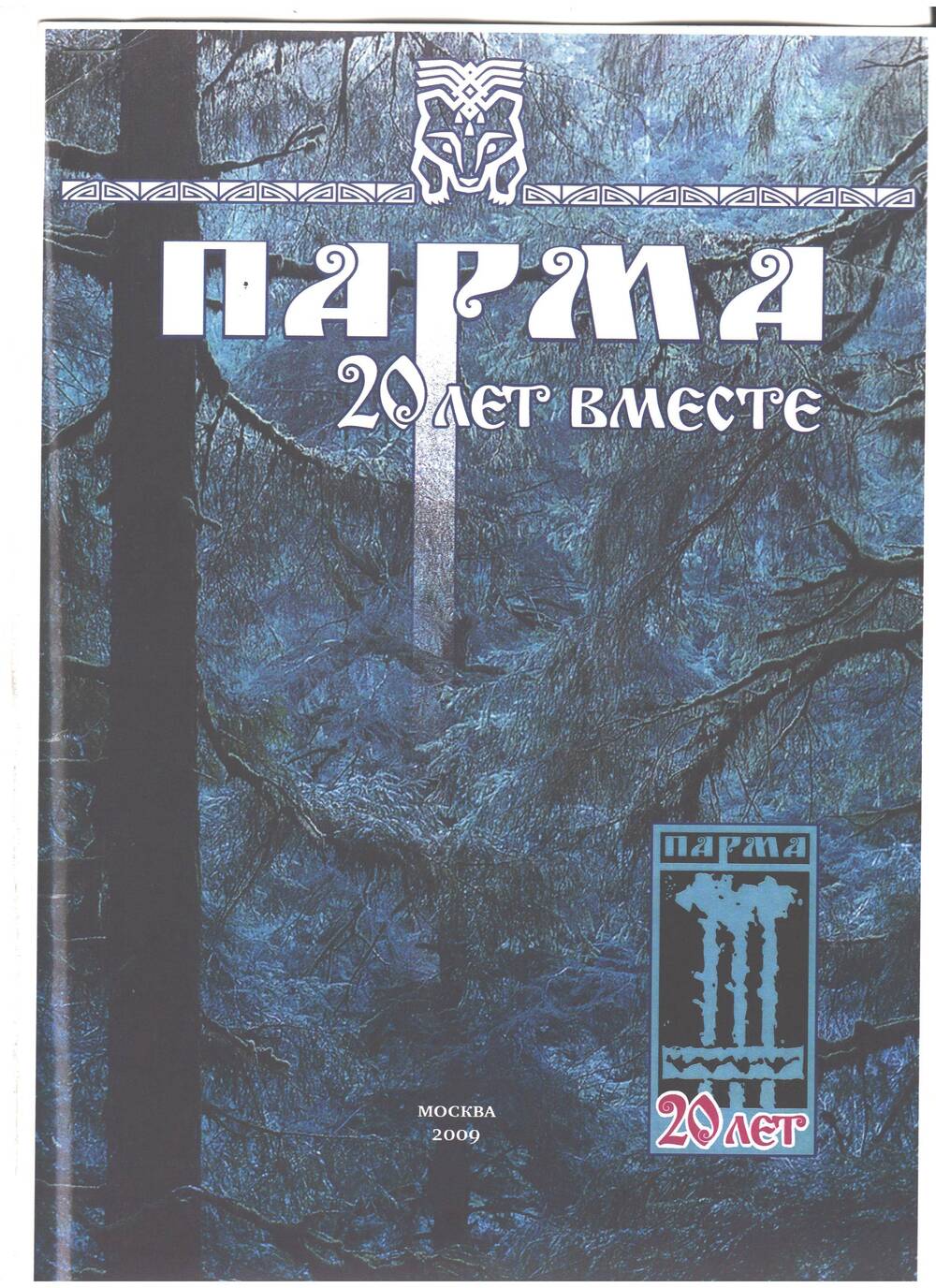 Ксерокопия Страницы журнала Парма, 2009 г., специальный выпуск