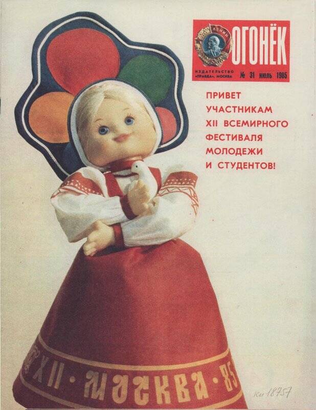 Журнал «Огонёк» №31 за июль 1985 г.