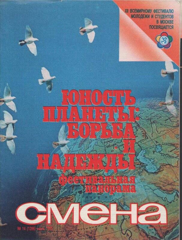 Журнал «Смена» №14 за июль 1985 г.
