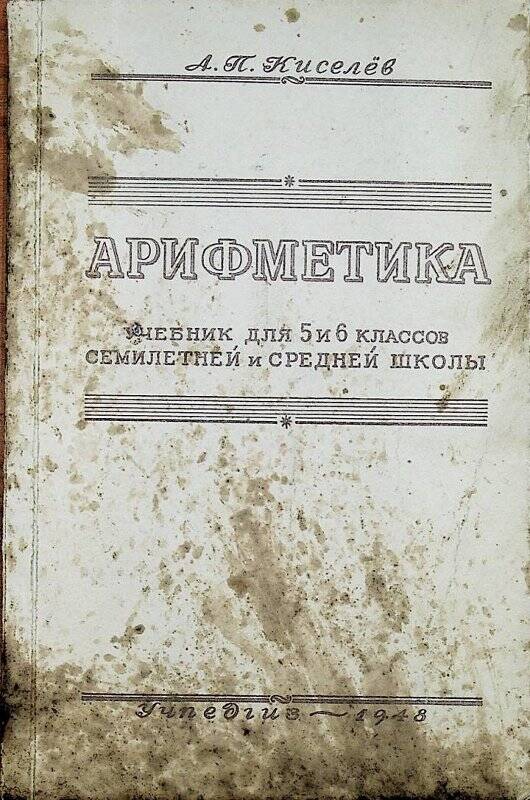 Книга. Арифметика для 6 классов. -  Москва, 1948 г.