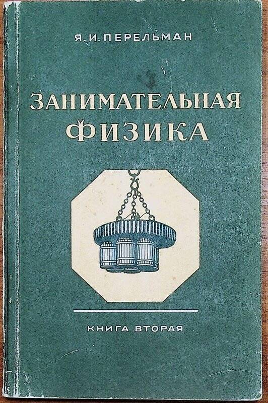 Книга. Занимательная физика . - Книга 2. - Москва, Ленинград,1976.