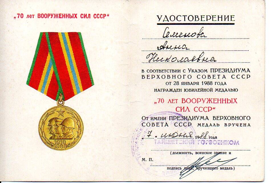 Удостоверение к юбилейной медали 70 лет Вооруженных Сил СССР  Семеновой А. Н. от 07.06.1988 г.
