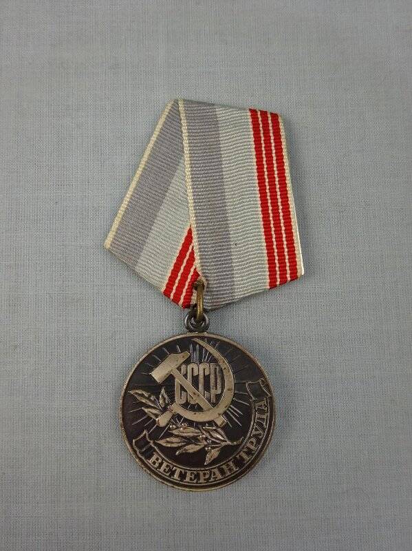 Медаль «Ветеран труда», Аверьяновой В.В.