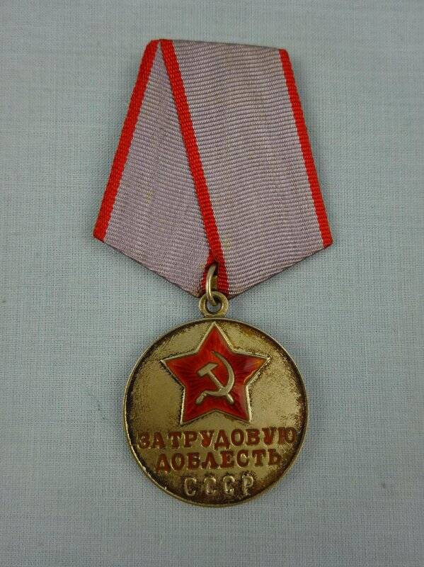 Медаль «За трудовую доблесть», Замятиной А.К.