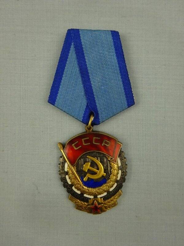 Орден «Трудового Красного Знамени», № 660174, Кудряшовой М.Х.
