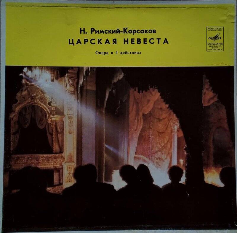 Пластинка (из трех пластинок) с записью оперы Н. Римского-_Корсакова «Царская невеста».