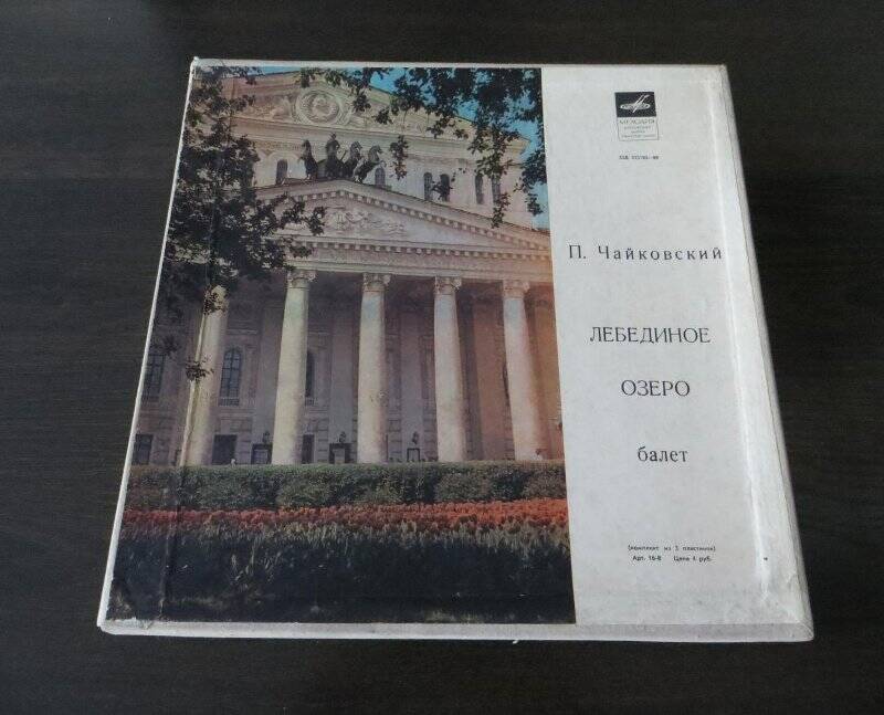 Пластинка с записью музыки к балету П.И. Чайковского «Лебединое озеро».