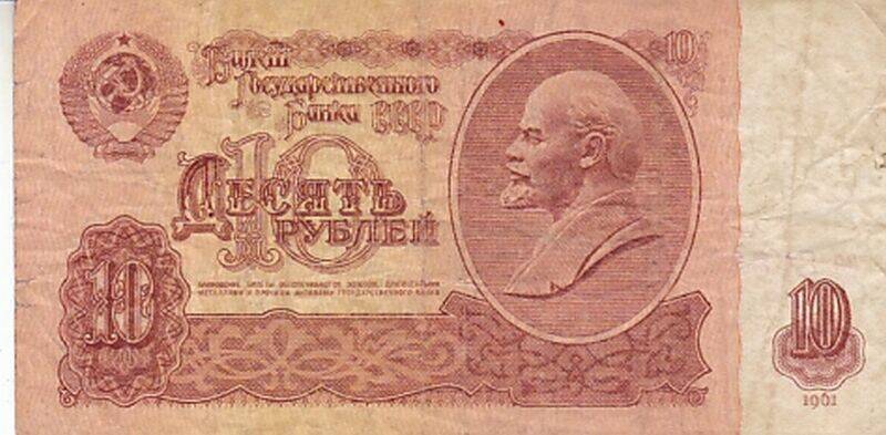 Билет Государственного Банка СССР достоинством десять рублей.