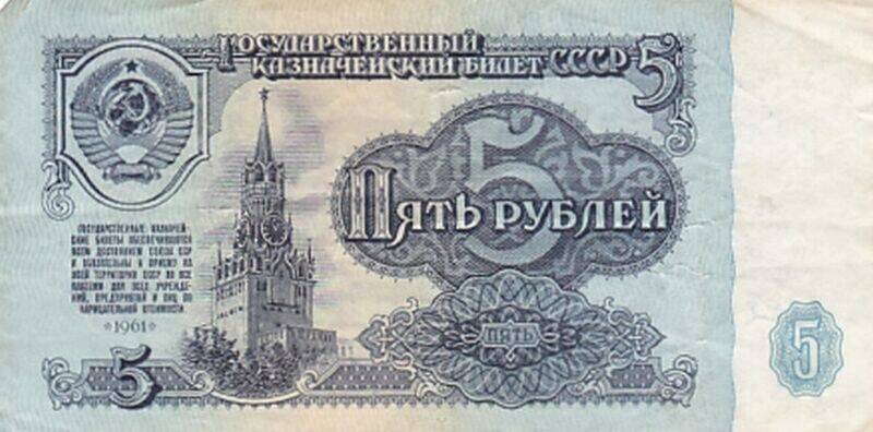 Государственный Казначейский билет СССР достоинством пять рублей.