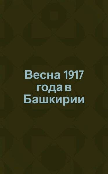 Книга Г.В. Мордвинцева «Март 1917 года в Башкирии (хроника событий)» с дарственной надписью автора