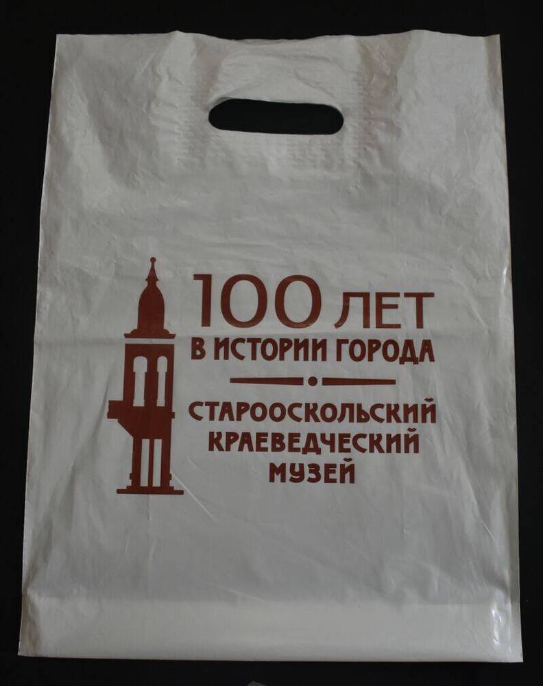 Пакет полиэтиленовый сувенирный, выпущенный к 100-летию Старооскольского краеведческого музея.