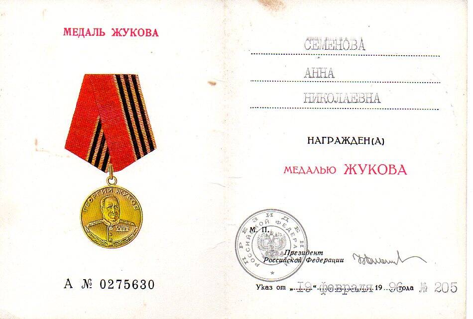 Удостоверение к медали Жукова А № 02756630 от 19.02.1996 г. Семеновой А. Н.