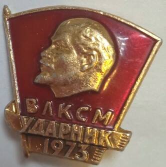 Значок ВЛКСМ Ударник 1973.