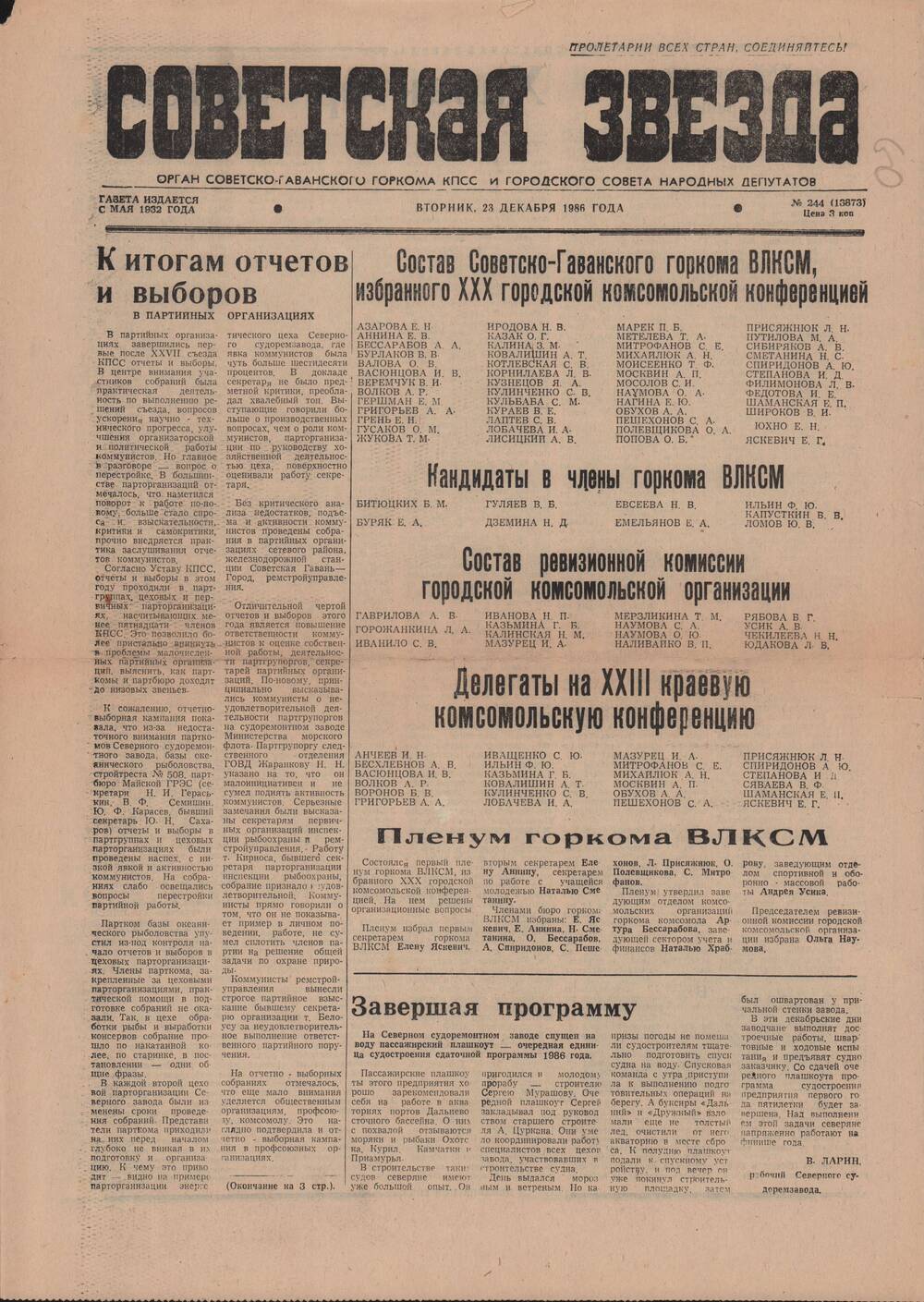 Газета «Советская звезда» № 244 от 23 декабря 1986 о ХХХ городской комсомольской конференции.