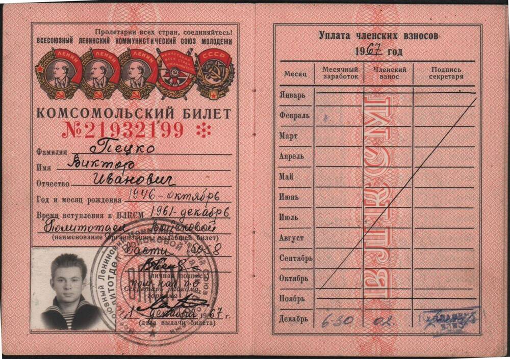 Комсомольский билет № 21932199 члена ВЛКСМ Пецко Виктора Ивановича.