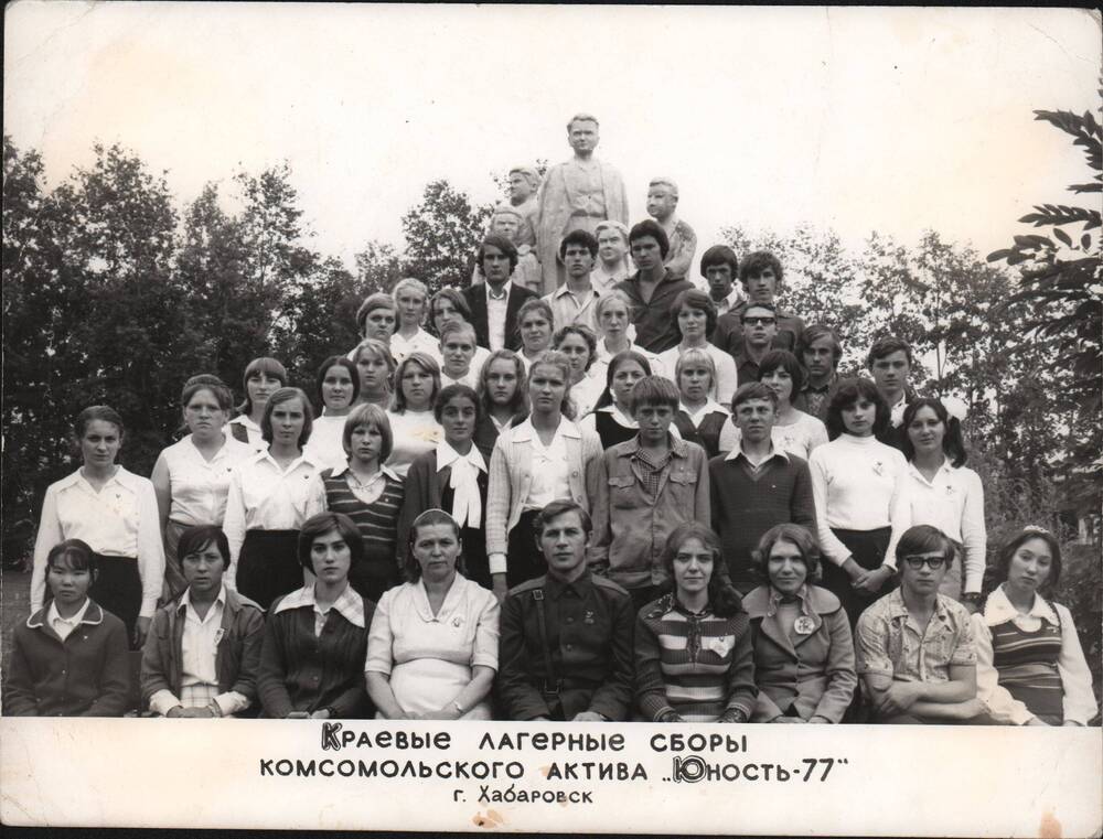 Фотография. Участники краевых лагерных сборов комсомольского актива «Юность-77».