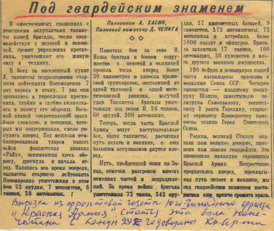 Вырезка из газеты Красная Армия. 1942г. Под гвардейским знанием