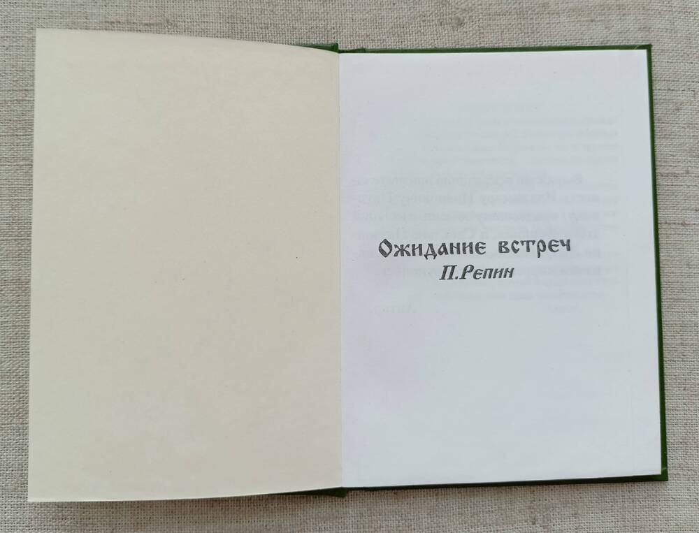 Книга. П. Репин Ожидание встреч.