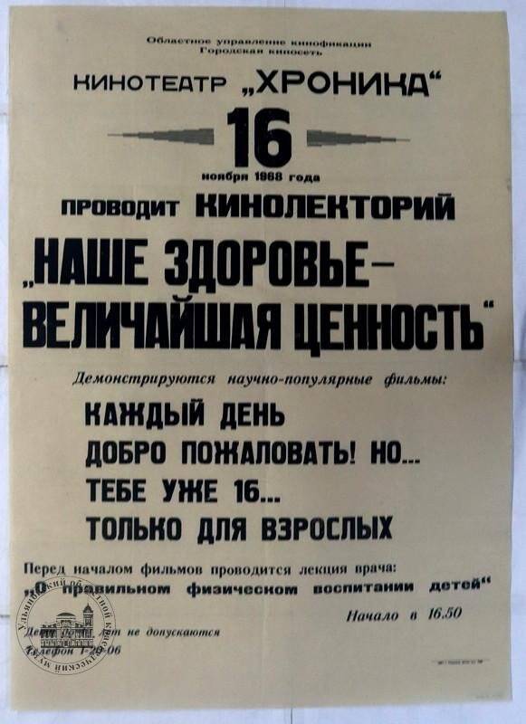 Афиша кинолектория «Наше здоровье - величайшая ценность», Ульяновск, 1968 г.