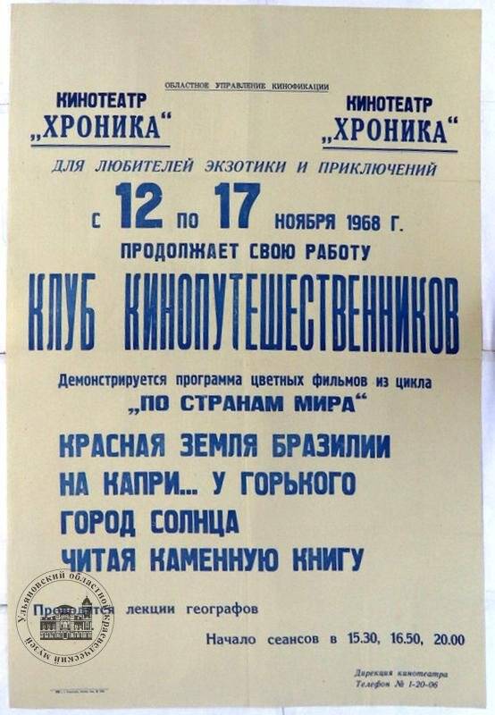 Афиша «Клуб кинопутешественников», кинотеатр «Хроника», Ульяновск, 12-17.11.1968 г.