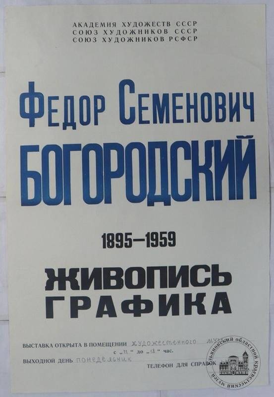 Афиша выставки «Федор Семенович Богородский (1895 - 1959), живопись, графика».