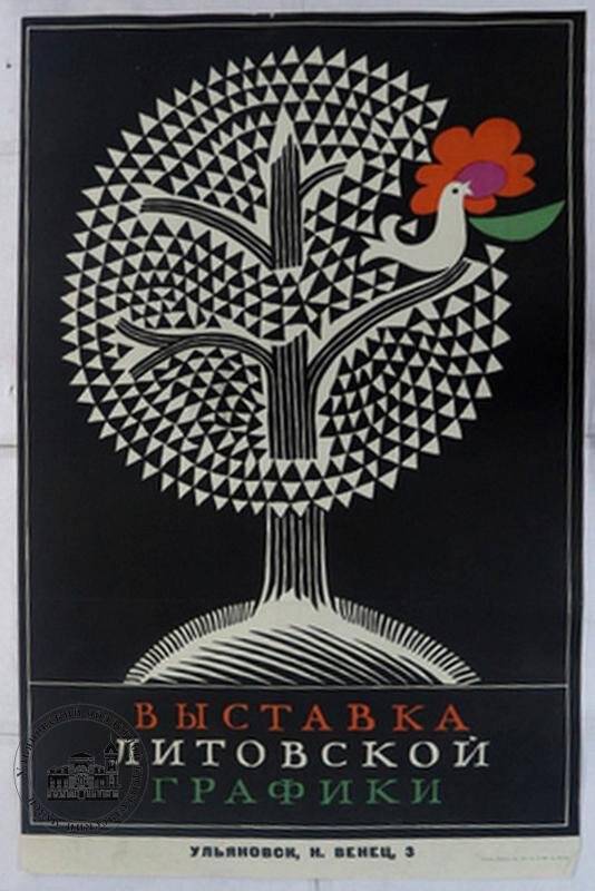 Афиша «Выставка литовской графики. Дни культуры Литвы в Ульяновске», 1966 г.