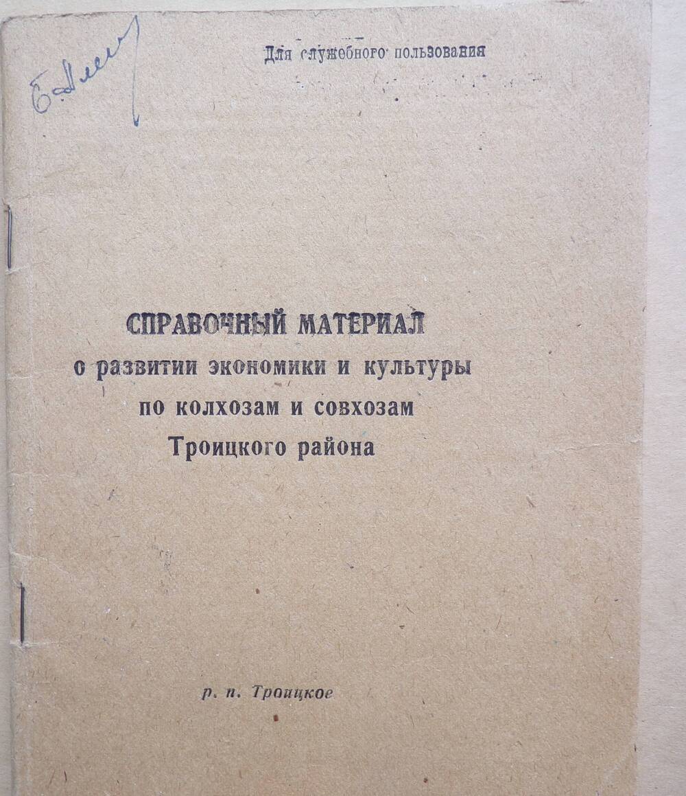 Брошюра. Справочный материал по Троицкому району.