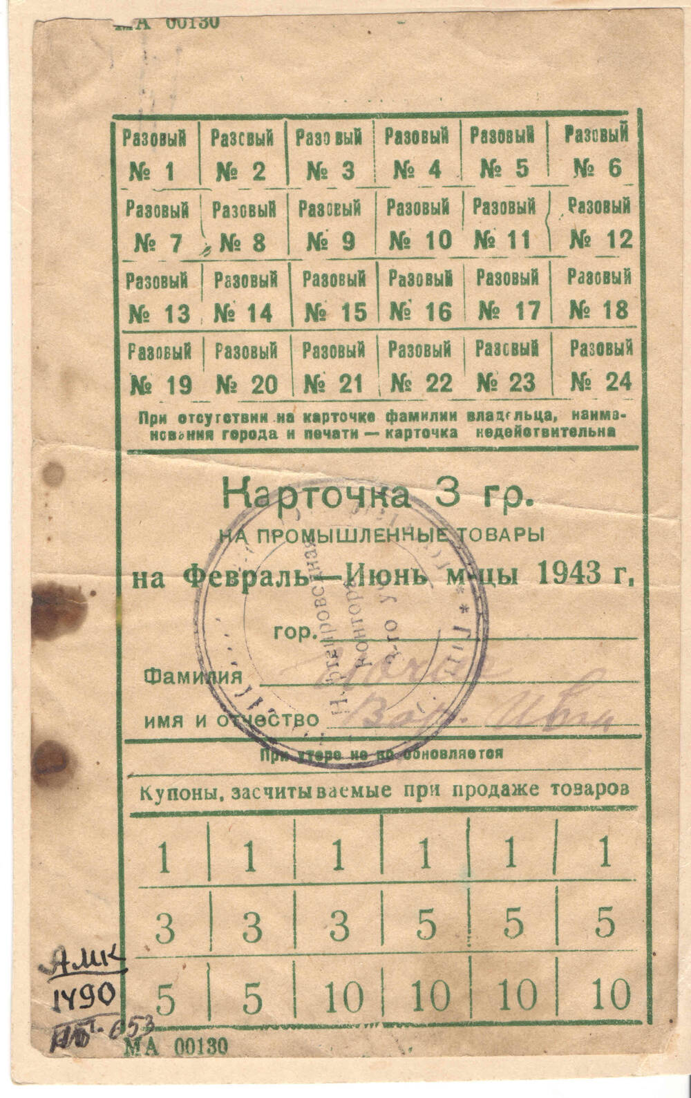 Карточка промтоварная 3гр. на февраль-июнь м-цы 1943г.Передал Захариев В.