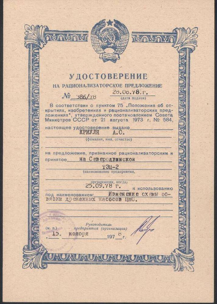 Документ. Удостоверение на рационализаторское предложение № 386/78 Криули Александра Семеновича от 28 августа 1978 года