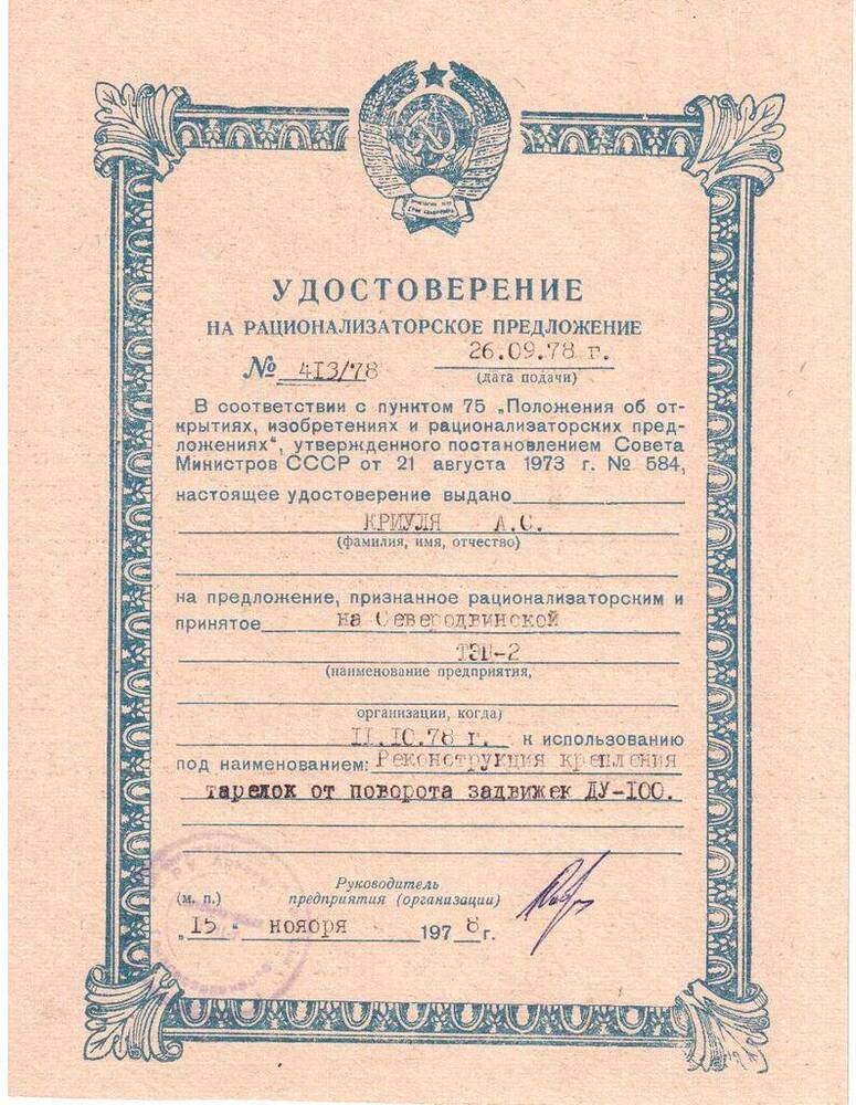 Документ. Удостоверение на рационализаторское предложение № 413/78 Криули Александра Семеновича от 26 сентября 1978 года