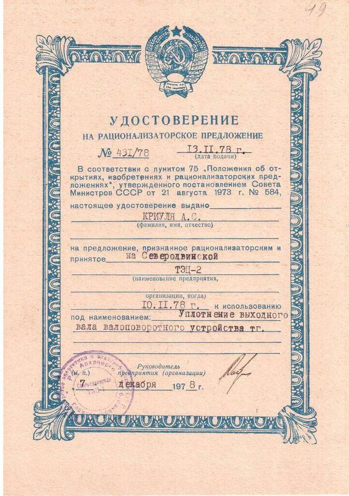 Документ. Удостоверение на рационализаторское предложение № 431/78 Криули Александра Семеновича от 13 ноября 1978 года
