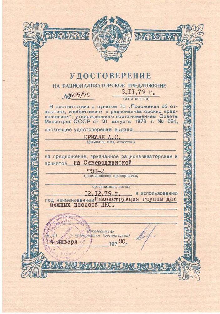 Документ. Удостоверение на рационализаторское предложение № 605/79 Криули Александра Семеновича от 3 ноября 1979 года
