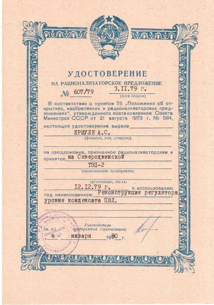 Документ. Удостоверение на рационализаторское предложение № 607/79 Криули Александра Семеновича от 3 ноября 1979 года
