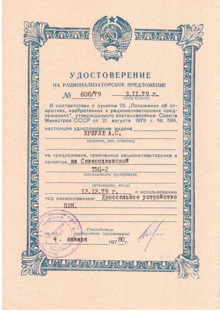 Документ. Удостоверение на рационализаторское предложение № 608/79 Криули Александра Семеновича от 3 ноября 1979 года